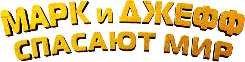 Марк и Джефф спасают мир