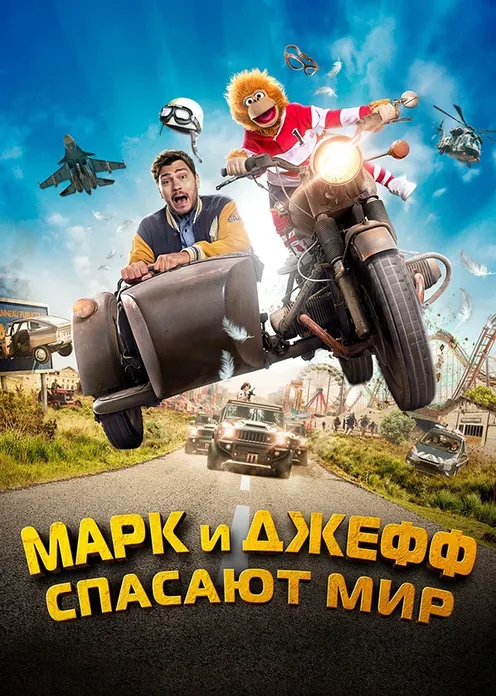 Фильм Фильм «Марк и Джефф спасают мир» фото