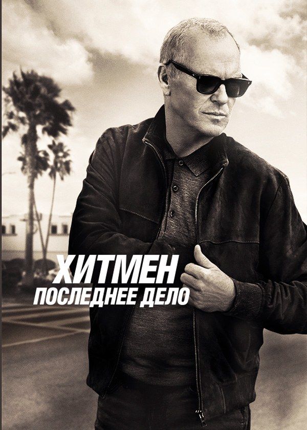 Хитмен. Последнее дело Хитмен. Последнее дело