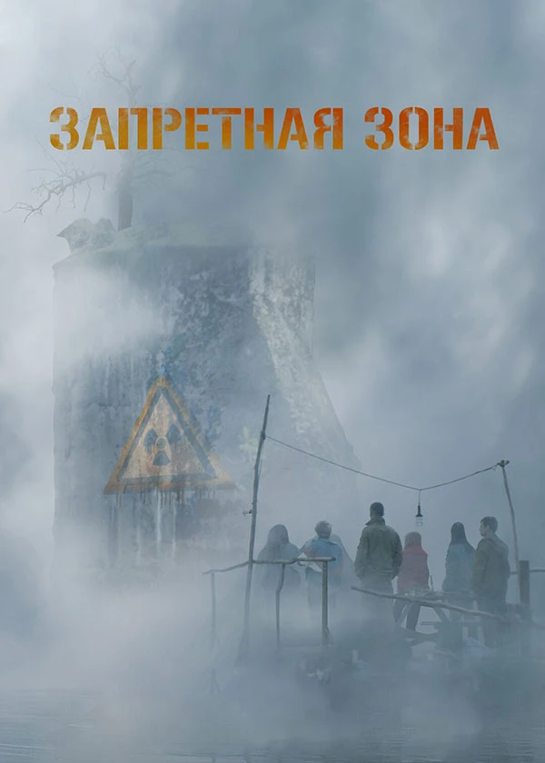 Запретная зона