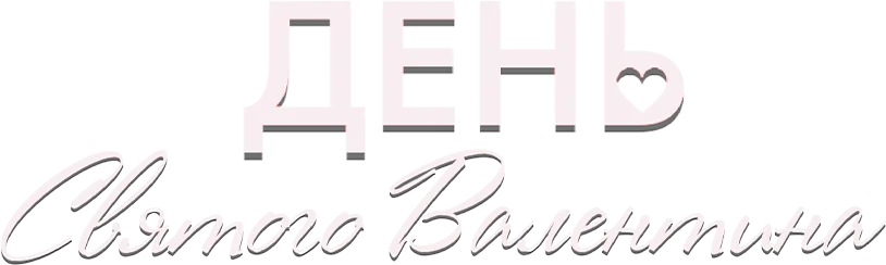 День святого Валентина