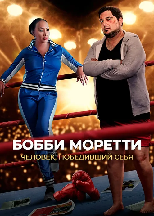 Фильм Фильм «Бобби Моретти. Человек победивший себя» фото