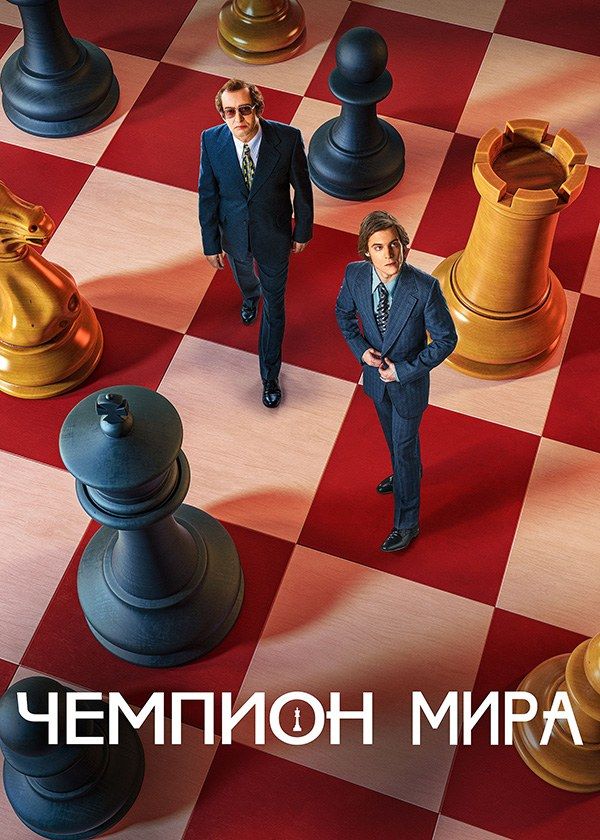 Чемпион мира Чемпион мира
