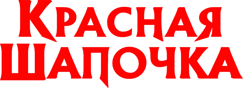 Красная шапочка