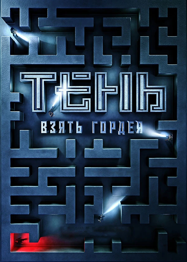 Тень. Взять Гордея