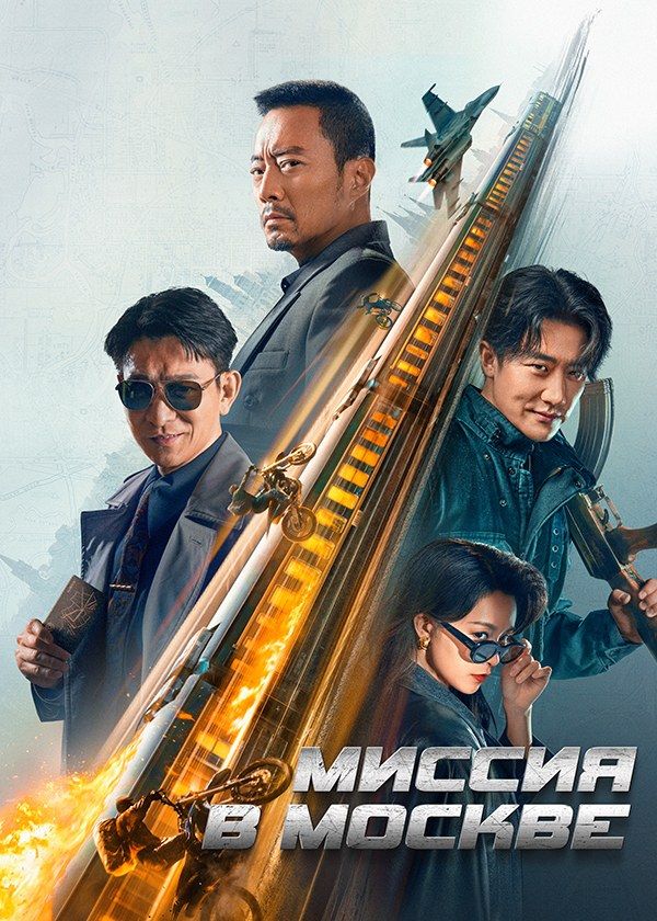 Миссия в Москве Миссия в Москве