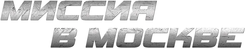 Миссия в Москве