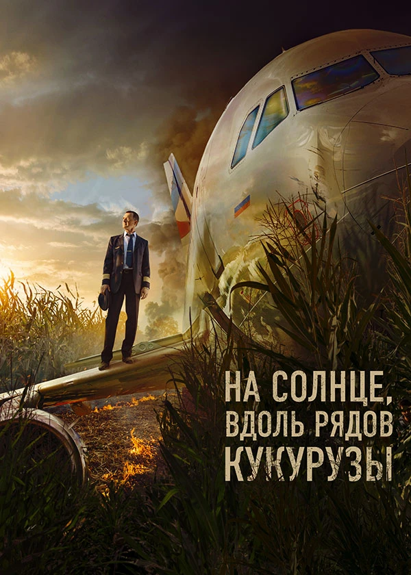 На солнце, вдоль рядов кукурузы