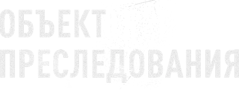 Объект преследования