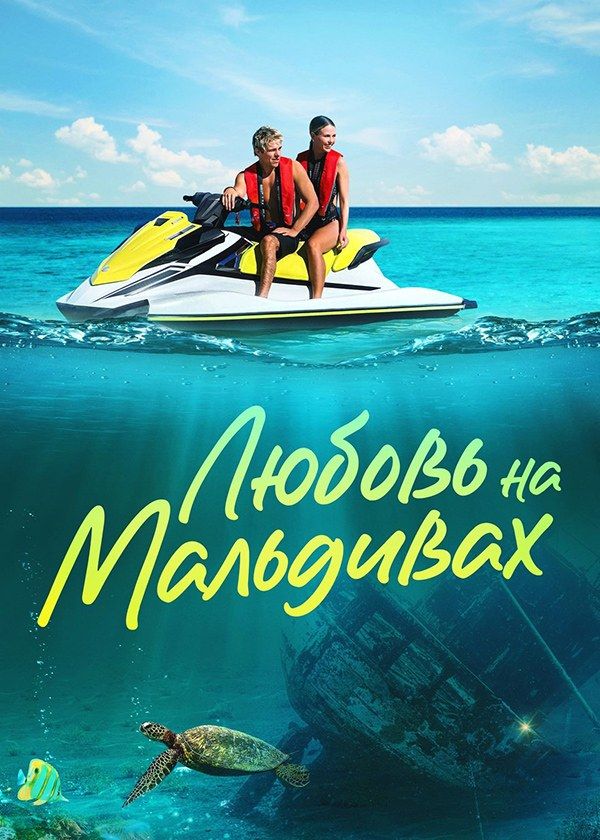Любовь на Мальдивах Любовь на Мальдивах