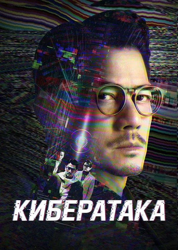 Кибератака