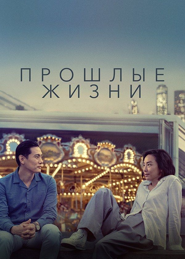 Прошлые жизни Прошлые жизни