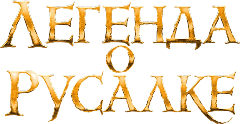 Легенда о русалке