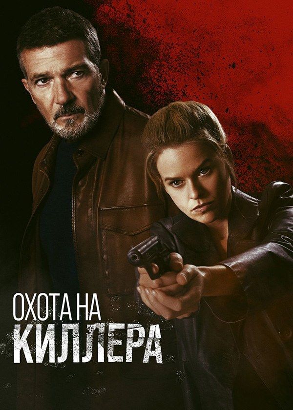 Охота на киллера Охота на киллера