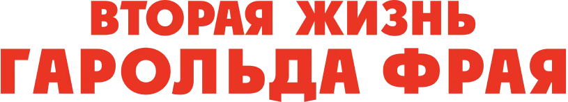 Вторая жизнь Гарольда Фрая