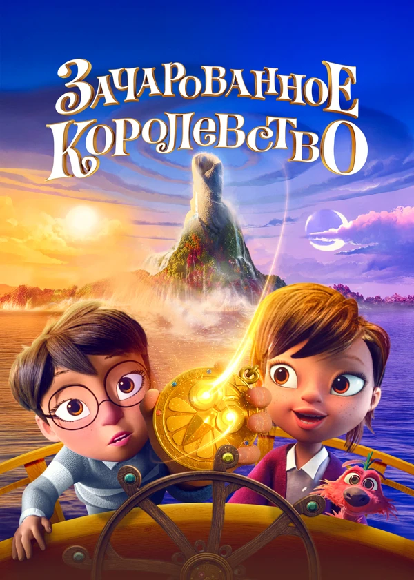 Зачарованное королевство