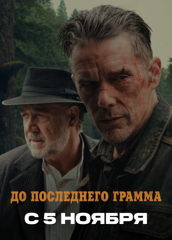 До последнего грамма