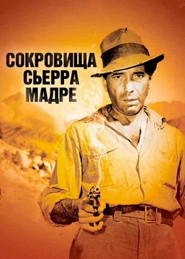 Сокровища Сьерра-Мадре