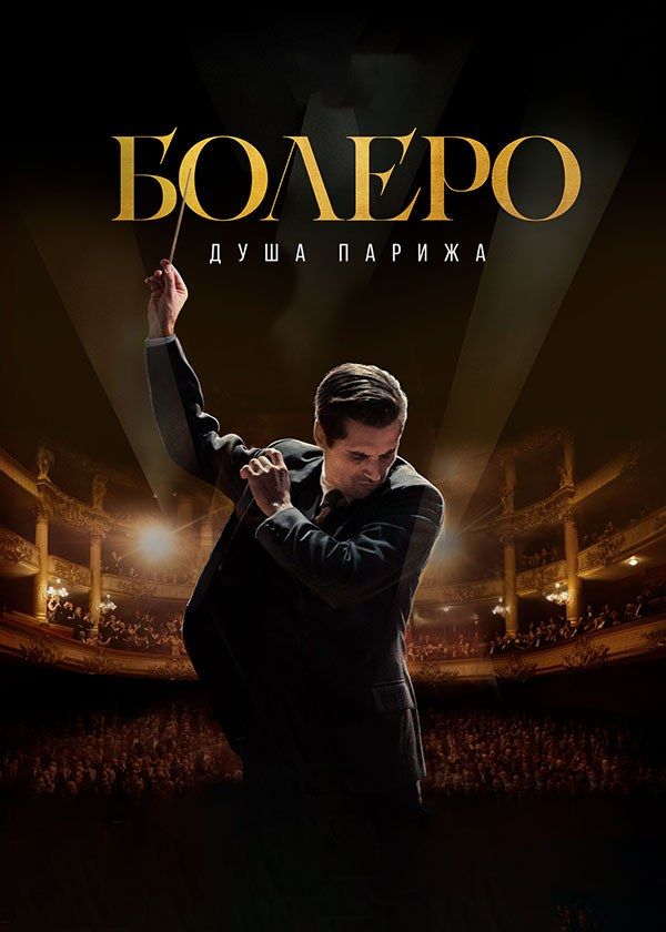 Болеро. Душа Парижа Болеро. Душа Парижа