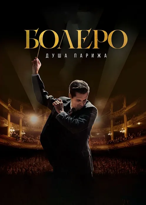 Фильм Фильм «Болеро. Душа Парижа» фото