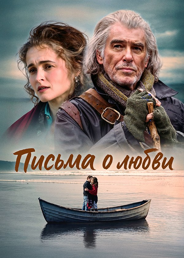 Письма о любви