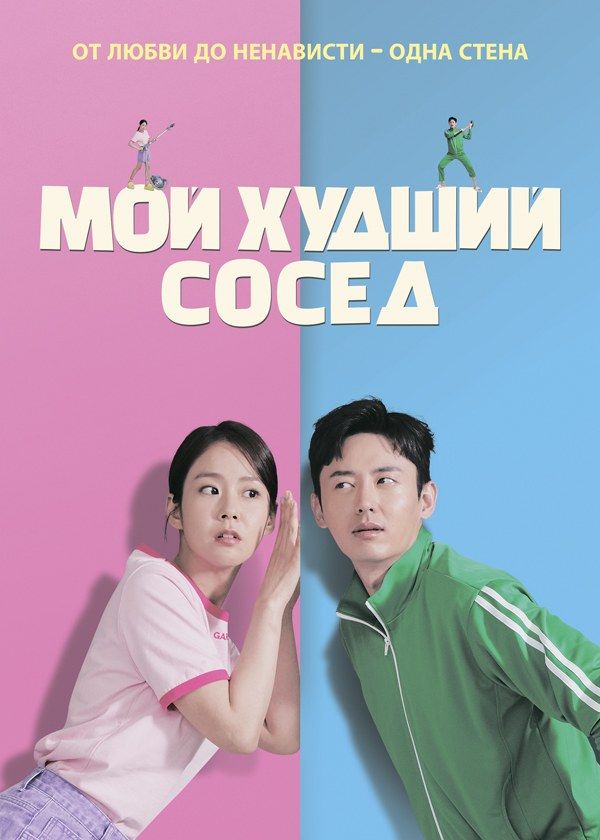 Мой худший сосед Мой худший сосед