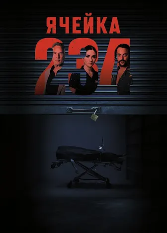 Ячейка 234 трейлер