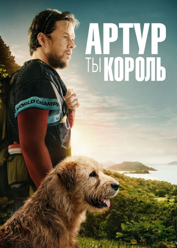 Артур, ты король Артур, ты король