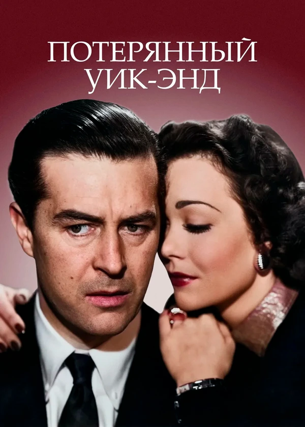 Потерянный уик-энд