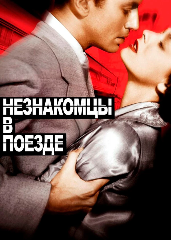 Незнакомцы в поезде