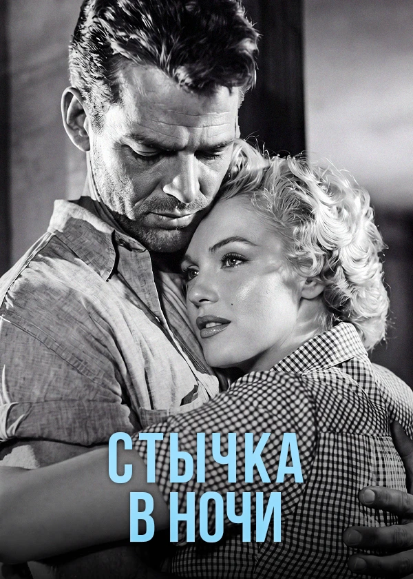 Стычка в ночи