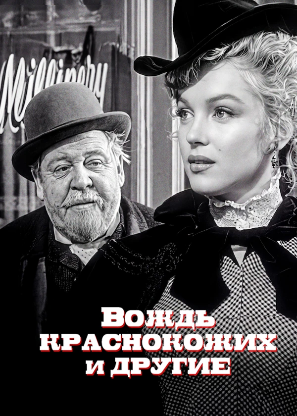 Вождь краснокожих и другие
