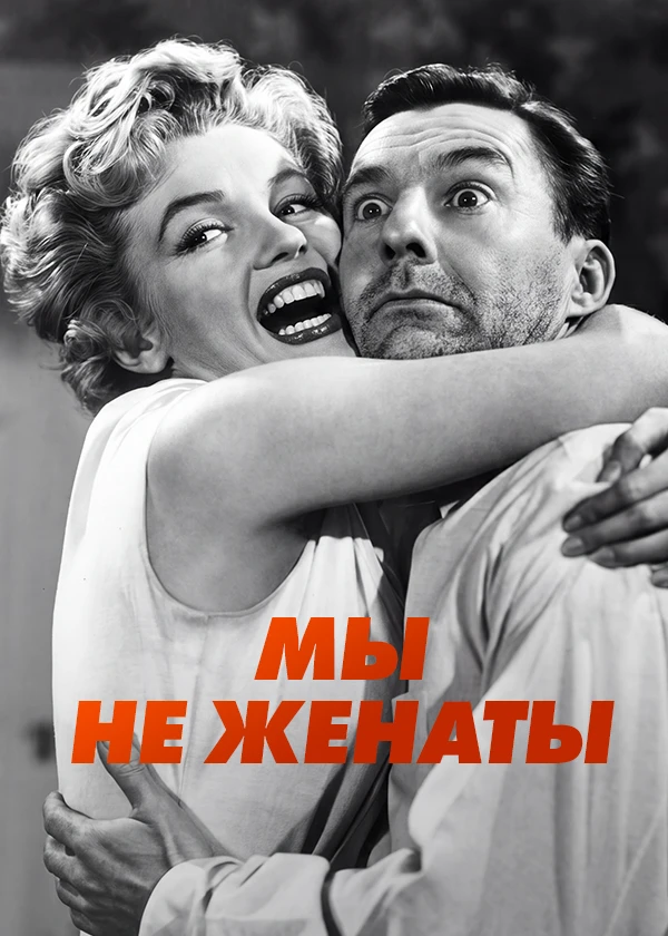 Мы не женаты