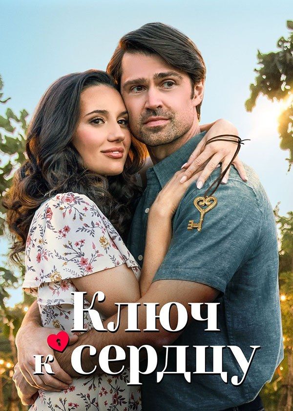 Ключ к сердцу Ключ к сердцу