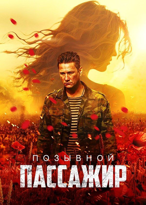 Позывной «Пассажир» Позывной «Пассажир»