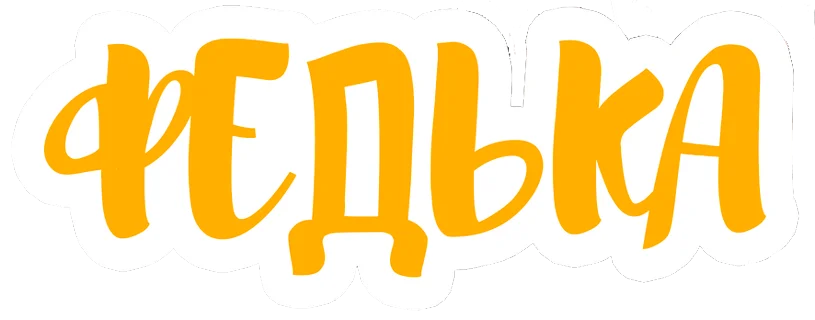 Федька