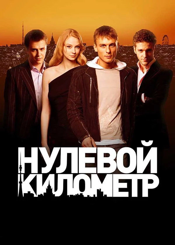 Нулевой километр