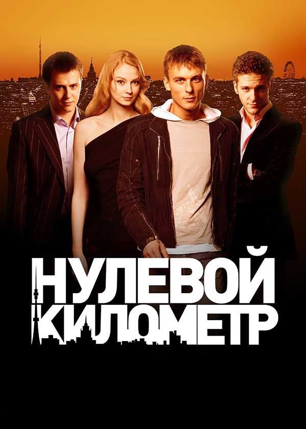 Нулевой километр