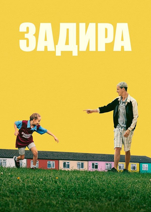 Задира Задира