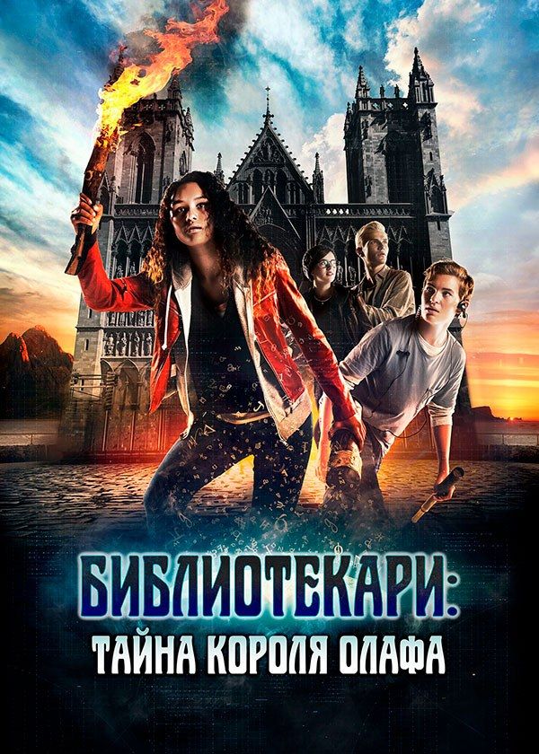 Библиотекари: Тайна короля Олафа