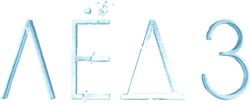 Лёд 3