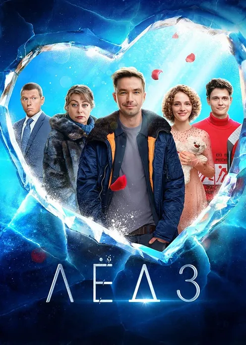 Фильм Фильм «Лёд 3» фото