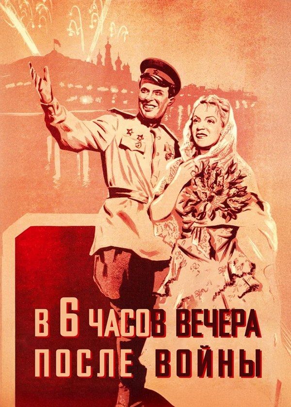 В шесть часов вечера после войны В шесть часов вечера после войны