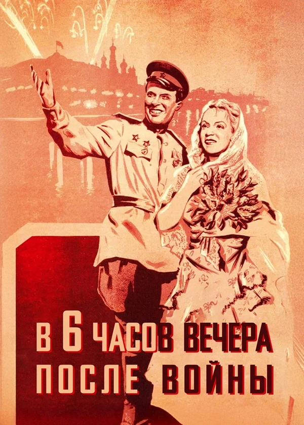 В шесть часов вечера после войны