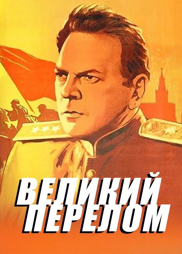 Великий перелом Великий перелом