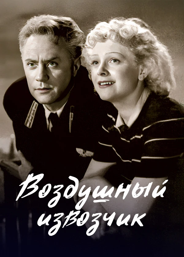 Воздушный извозчик