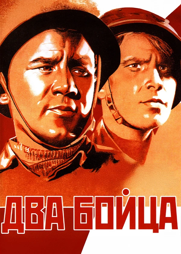 Два бойца