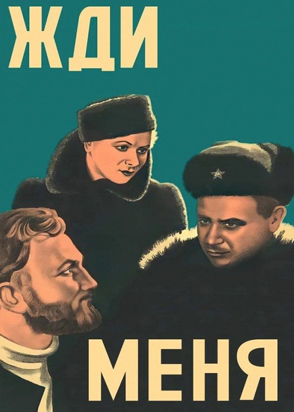 Жди меня Жди меня