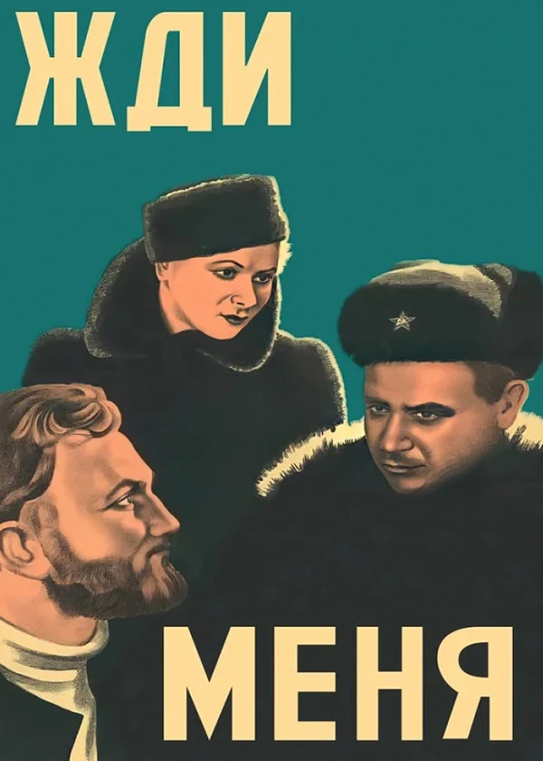 Жди меня