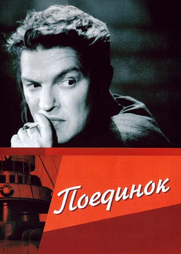 Поединок
